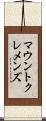 マウントクレメンズ Scroll
