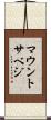 マウントサベジ Scroll