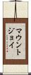 マウントジョイ Scroll