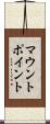 マウント・ポイント Scroll