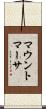 マウントマーサ Scroll