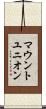 マウントユニオン Scroll