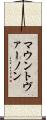 マウントヴァーノン Scroll
