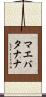 マエバタナナ Scroll