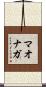 マオナガ Scroll