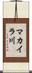 マカイラ川 Scroll