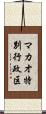 マカオ特別行政区 Scroll