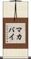 マカバイ Scroll