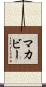McAbee Scroll