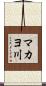 マカヨ川 Scroll