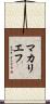 マカリエフ Scroll