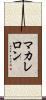 マカレロン Scroll