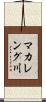 マカレング川 Scroll