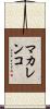 マカレンコ Scroll