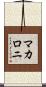 マカロニ Scroll