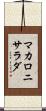 マカロニ・サラダ Scroll