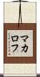 マカロフ Scroll