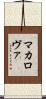 マカロヴァ Scroll
