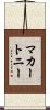 マカートニー Scroll