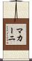 マカーニ Scroll