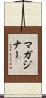 マガジナー Scroll