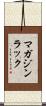 マガジン・ラック Scroll