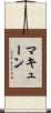 マキューン Scroll