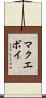 マクエボイ Scroll