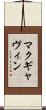 マクギャヴィン Scroll