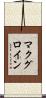 マクグロイン Scroll