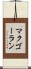 マクゴーラン Scroll