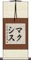 マクシス Scroll