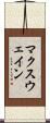 マクスウェイン Scroll
