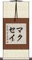 マクセイ Scroll