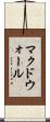 マクドウォール Scroll