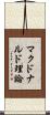 マクドナルド理論 Scroll
