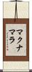 マクナマラ Scroll