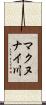 マクヌナイ川 Scroll