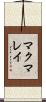 マクマレイ Scroll