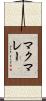 マクマレー Scroll