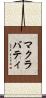 マクラバティ Scroll