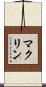 マクリン Scroll