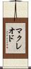 マクレオド Scroll