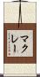 McRae Scroll