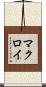 マクロイ Scroll