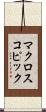 マクロスコピック Scroll