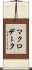 マクロ・データ Scroll