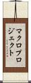 マクロ・プロジェクト Scroll