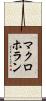 マクロホラン Scroll