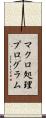 マクロ処理プログラム Scroll